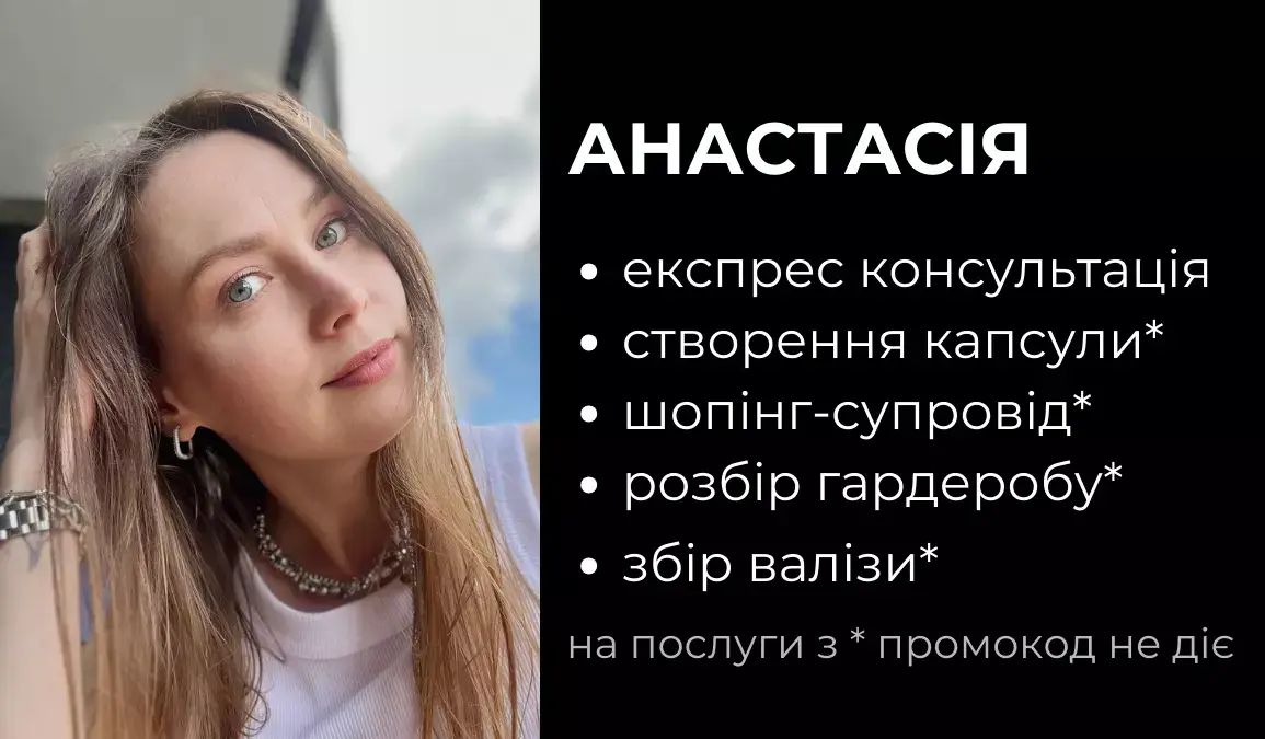 Стиліст Анастасія